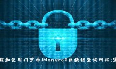 如何下载和使用门罗币（Monero）区块链查询网站