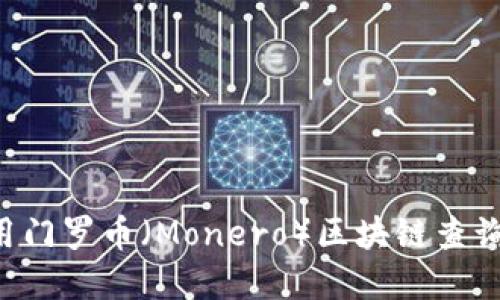 如何下载和使用门罗币(Monero)区块链查询网站:完全指南
