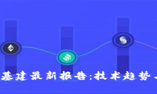 2023年区块链基建最新报告:技术趋势与市场动态分析