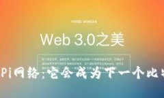 区块链Pi网络：它会成为下一个比特币吗？