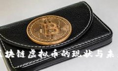 美国区块链虚拟币的现状与未来发展
