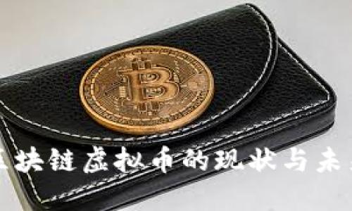 美国区块链虚拟币的现状与未来发展