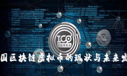 美国区块链虚拟币的现状与未来发展