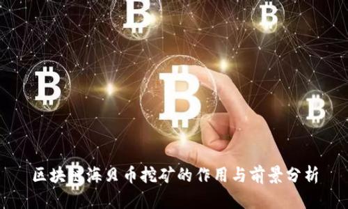 区块链海贝币挖矿的作用与前景分析