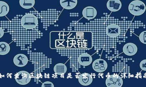 如何查询区块链项目是否发行代币的详细指南