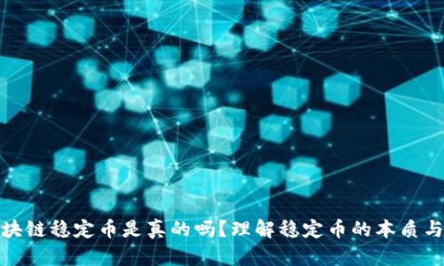 迅解区块链稳定币是真的吗?理解稳定币的本质与实用性