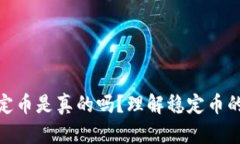 迅解区块链稳定币是真的吗？理解稳定币的本质