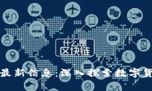 摩币网区块链最新信息：深入探索数字货币的未来趋势
