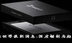 区块链世界最新消息：深度解析与趋势展望