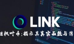  区块链枫叶币：揭示其真实面貌与传销风险