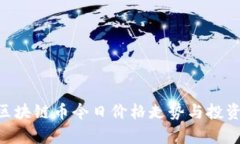 内容PYC区块链币今日价格走势与投资分析