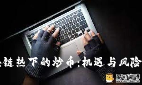 区块链热下的炒币：机遇与风险分析