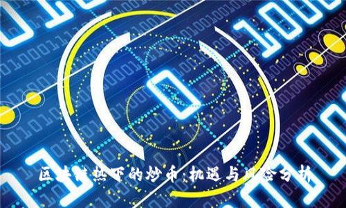 区块链热下的炒币：机遇与风险分析