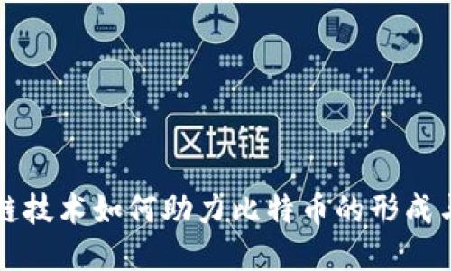 区块链技术如何助力比特币的形成与发展