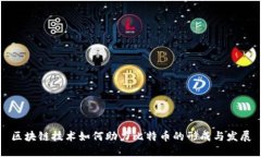 区块链技术如何助力比特币的形成与发展