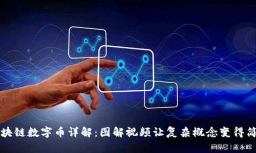 区块链数字币详解:图解视频让复杂概念变得简单