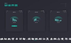 区块链数字币详解：图解视频让复杂概念变得简