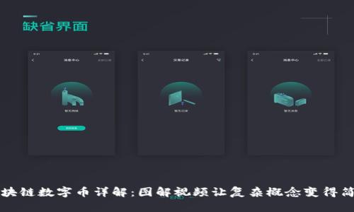 区块链数字币详解:图解视频让复杂概念变得简单