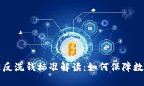区块链最新反洗钱标准解读:如何保障数字资产安全