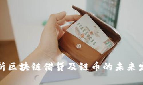 全面解析区块链借贷及链币的未来发展趋势