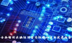 全面解析区块链借贷及链币的未来发展趋势