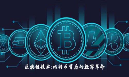 区块链技术:比特币背后的数字革命