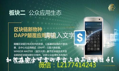 如何在安全可靠的平台上购买区块链币?