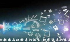 区块链技术与比特币的诞生：数字货币的未来之
