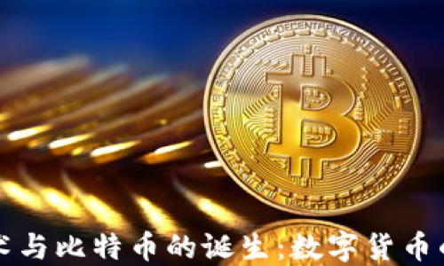 区块链技术与比特币的诞生:数字货币的未来之路