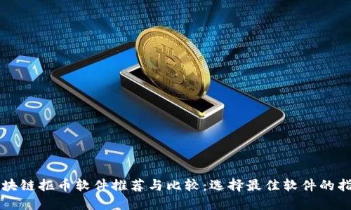 区块链抠币软件推荐与比较:选择最佳软件的指南