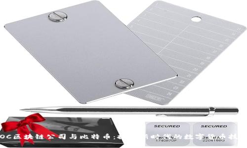 OC区块链公司与比特币:探索新时代的数字货币技术