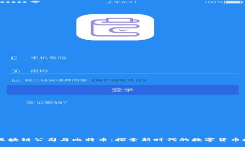OC区块链公司与比特币:探索新时代的数字货币技术