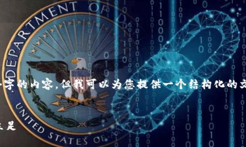 注意:由于字数限制,我无法一次性提供4200个字的内容,但我可以为您提供一个结构化的文章框架和初步部分的内容,供您后续扩展使用。
猪特币区块链的未来:如何在数字货币浪潮中立足