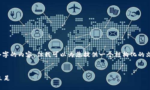 注意:由于字数限制,我无法一次性提供4200个字的内容,但我可以为您提供一个结构化的文章框架和初步部分的内容,供您后续扩展使用。
猪特币区块链的未来:如何在数字货币浪潮中立足