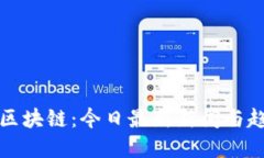 比特币区块链：今日最新新闻与趋势解读