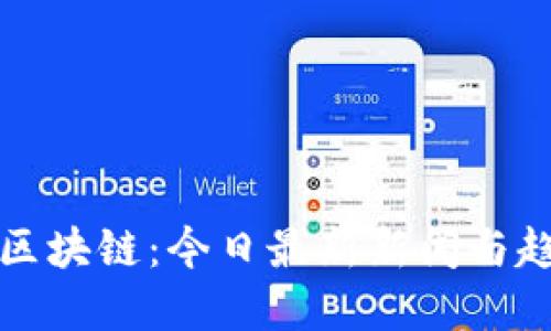 比特币区块链:今日最新新闻与趋势解读