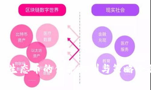 区块链生态币的保护机制与策略全面解析