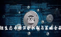 区块链生态币的保护机制与策略全面解析