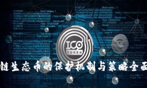 区块链生态币的保护机制与策略全面解析