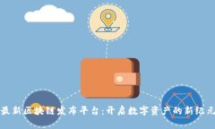 最新区块链发布平台：开启数字资产的新纪元