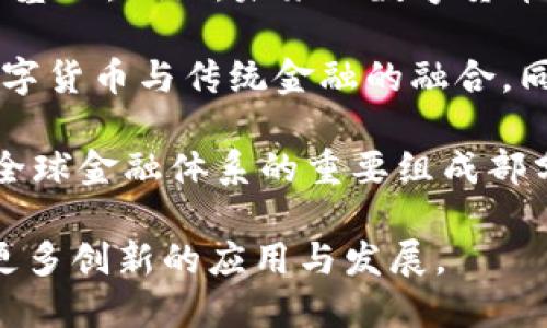    区块链与数字货币综合指数：分析、应用与未来发展  / 

 guanjianci  区块链, 数字货币, 综合指数, 投资分析  /guanjianci 

一、区块链技术概述

区块链是一种分布式账本技术，通过同步与加密的方式确保数据的安全性与透明性。这种技术的核心特征是去中心化，即数据不由单一主体控制，而是在多个节点之间共享和维护。这种构架使得区块链适用于多种应用，包括金融、物流、医疗等领域，尤其是在数字货币的领域，区块链的重要性愈加凸显。

区块链的出现大大推动了数字货币的发展，以比特币为代表的数字货币实现了去中心化的货币交易方式，改变了人们对传统金融体系的看法。随着区块链技术的不断成熟，各种基于区块链的应用层出不穷，为投资者和机构提供了更多的选择机会。

二、数字货币综合指数的兴起

数字货币综合指数是衡量特定投资组合或市场整体表现的一种工具。通过加权平均的方式，综合指数能够有效地反映出数字货币市场的整体趋势和动态。近年来，随着数字货币市场的迅速发展，综合指数的作用愈加显著。

首先，综合指数可以帮助投资者更好地理解整个市场的走势，而不仅仅是单一币种的表现。其次，综合指数还可以作为投资基准，为投资者提供参考。此外，许多区块链和数字货币相关的金融产品和服务（如ETF）都以综合指数为基础，帮助更广泛的投资者参与这一新兴市场。

三、数字货币综合指数的构建方法

构建数字货币综合指数的过程复杂，通常需要考虑多个因素。首先是选择计入指数的数字货币，这涉及到市场流动性、交易量以及用户接受度等指标。其次，依据各币种的市场表现确定其在指数中的权重，常用的方法包括市值加权、均匀加权等。

在构建方法上，可选择加权平均法、几何均值法等，不同的方法会导致最终指数的差异，投资者在选择指数时应加以注意。此外，维护指数的更新频率也是重要因素，因市场变化快速，及时更新能够更好地反映市场真实情况。

四、区块链与数字货币综合指数的应用场景

区块链技术与数字货币综合指数的结合，打开了多个应用场景。首先，在投资方面，许多机构和个人投资者利用综合指数来制定投资策略，尤其是在高波动性和不确定性较大的市场中。通过分析指数，投资者可以更好地把握市场趋势，降低投资风险。

其次，在金融衍生品的开发中，综合指数为设计和发行相关的金融产品提供了基础。例如，基于某一数字货币指数的ETF能够吸引更多的传统投资者进入数字货币市场。此类产品不但提升了数字货币市场的流动性，还增强了其合法性。

五、数字货币综合指数的未来发展趋势

随着数字货币市场的成熟，综合指数也将在未来显示出更多的潜力。首先，随着区块链技术的发展，新的证明方法如权益证明（PoS）、工作证明（PoW）等会影响某些数字货币的市场表现，从而影响综合指数的构建与调整。

其次，合规性将成为数字货币综合指数发展的关键因素。随着各国监管政策的不断完善，合规性好的数字货币或将获得更高的市场份额，这也将对综合指数的构成产生深远影响。例如，合规的稳定币可能会因其相对低的波动性而占据更大的比重。

六、相关问题解答

1. 区块链技术如何保障数字货币的安全性？

区块链技术通过多种方式保障数字货币的安全性。首先，区块链利用密码学原理实现数据的加密与身份验证，确保只有拥有私钥的用户才能进行交易。同时，该技术采用时间戳，确保交易的不可篡改性。记录在区块链上的所有交易信息一旦通过网络节点验证便成为永久记录，任何人都无法单方面修改。

此外，区块链的去中心化特性，使得攻击者必须同时攻击所有参与网络的节点，才能成功篡改交易信息，这在技术上几乎是不可能实现的。比如，比特币网络拥有数以万计的节点，攻击者若需控制51%节点才能发动攻击，这在现有技术条件下面临极大的挑战。

最后，通过共识机制，区块链网络中的参与者必须达成共识，才能对交易进行确认。此机制不仅确保了交易的合法性与有效性，也防范了“双重支付”的风险。因此，从技术角度看，区块链能够从多个层面提高数字货币的安全性。

2. 如何选择一个合适的数字货币综合指数投资产品？

选择合适的数字货币综合指数投资产品需要考虑多个因素。首先，您需要评估该指数的构建方法和组成币种，理解其是否反映了您所关注的市场动态。例如，有些综合指数可能偏重于市场价值较大的币种（如比特币和以太坊），而忽视了小型币种的表现。

其次，投资者应关注该指数的过往表现与波动情况，历史数据可以为未来的投资策略提供参考。还要了解管理该指数的基金公司或机构的背景与声誉，确保其在行业中具有良好的声誉与能力。

此外，投资者还需考虑费用结构，包括管理费、交易费等，过高的费用可能会侵蚀投资收益。最后，选择能够提供便捷的交易与赎回方式的平台也很重要，稳定性与流动性能够保证投资者在需要时顺利进行操作。

3. 数字货币综合指数如何影响市场情绪和投资决策？

数字货币综合指数在很大程度上影响着市场情绪与投资决策。首先，作为市场的风向标，指数的涨跌往往会直接影响投资者的情绪。当数字货币综合指数上涨时，会吸引更多的投资者入场，形成积极的市场氛围；反之，当指数下跌时，放大市场恐慌情绪，引发投资者抛售。

其次，综合指数为投资者提供了一个参考框架，帮助他们在判断市场形势时做出明智决策。当投资者通过综合指数分析市场趋势后，可以更准确地识别买入与卖出的时机，从而资产配置。此外，综合指数的波动也会引导机构投资者的资金流向，影响特定数字货币的市场表现。

然而，需要注意的是，数字货币市场的波动性极高，综合指数的变化并不一定能够全面反映出市场的真实情况。在依赖综合指数做出投资决策时，投资者需综合考虑市场的基本面消息与技术面分析，以降低风险。

4. 未来区块链在数字货币中的应用前景如何？

未来，区块链在数字货币中的应用前景极为广阔。首先，随着技术的不断演进，区块链将为数字货币的层次化、智能合约及资产化提供技术基础。例如，未来的数字货币可能不仅限于目前的支付功能，还可结合智能合约，实现更为复杂的金融产品。

其次，去中心化金融（DeFi）的崛起将使得区块链在交易、借贷等方面的应用日益普及。基于区块链的DeFi应用将带来更多的创新，推动数字货币与传统金融的融合。同时，受到良好监管的稳定币也将获得更高的市场认可度，为整个数字货币生态系统的稳定化提供基础。

最后，随着社会对数字货币接受度的提升，区块链将为跨境交易、资产记录、身份验证等各类需求提供解决方案。未来，区块链可能会成为全球金融体系的重要组成部分，推动数字货币市场的健康发展。

总结而言，区块链与数字货币综合指数的结合正在深刻影响着金融市场的面貌，随着技术的不断进步与市场环境的变化，我们可以期待更多创新的应用与发展。