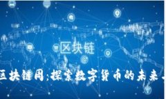 币安区块链周：探索数字货币的未来与机遇