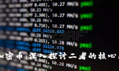区块链与加密币:深入探讨二者的核心区别与联系