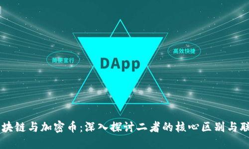 区块链与加密币:深入探讨二者的核心区别与联系