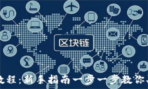 区块链买币教程:新手指南一步一步教你买入数字货币