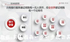   区块链买币教程：新手指南一步一步教你买入数