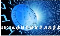 最新EOS区块链价格分析与投资指南