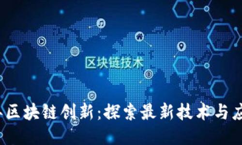 2023年区块链创新:探索最新技术与应用模式