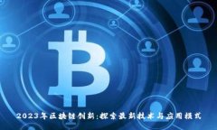 2023年区块链创新：探索最新技术与应用模式
