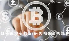 区块链币圈安全指南：如何确保你的投资安全